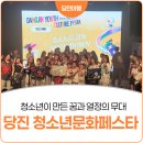 풍선나무미술교습소 | 청소년들의 열정을 담은 당진 청소년문화페스타 후기