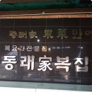 행복한 복집 이미지