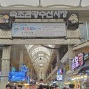 오가네건어물 - 부평구 부흥로316번길 11 | 양양여행 내가 먹어 본 맛있는 고등어 초밥과 주전부리 * 중앙시장 맛집 민츄chew😍
