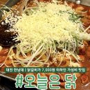 오닭먹자 | [대전 한남대/내돈내산✨] 1인 7,000원 이하 가성비 닭갈비 맛집 ‘오늘은 닭’