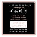 서독안경원 이미지