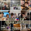 양지로6C | [공지] 필리핀 보홀 여행 1일차 코스 - 인천공항/ 제주항공 간격 화장실/ 팡라오공항 수속/ 아미한...