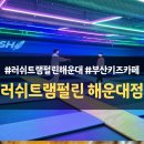 러쉬 트램펄린 해운대점