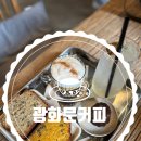 삼숭로 | [양주]맛과 분위기 전부 완벽했던 광화문커피 내돈내산 후기