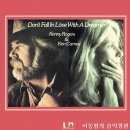 "몽상가와는 사랑에 빠지지 말아요" Don't Fall in Love With A Dreamer - 케니 로저스 & 킴 칸스 이미지