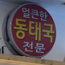 정화네 동태국 | 20년 동태탕 전문점 | 청량리 정화네동태국 곤이내장국 (4/9영업종료)