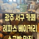 북촌길 | 광주 서구 베이커리 카페 추천, 레파스베이커리에서 남편과 힐링하고 온 솔직후기