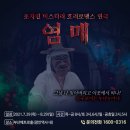 초자연 미스터리 호러로맨스 연극 [염매] - 부산 이미지