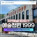 포천신북현대서비스 | 포천 아이와 가볼만한 곳 예술정원1999 자연예술테마파크 포천 여행 필수코스 후기