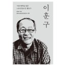 두원정공 노동조합 | [새로 나온 책] 이훈구: 사회 변혁을 꿈꾼 노동안전보건 활동가