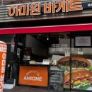 아미원 바게트