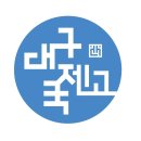 대구국제고등학교 이미지