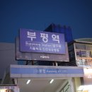 동수북로 부평남부역2번출구~동수북로 부평남부역 1번 출구 이미지