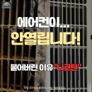 무풍담배 | 원주 에어컨청소 삼성 무풍 에어컨 니코틴 제거 분해청소 제천 현장