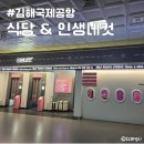 롯데리아 김해국제공항 이미지