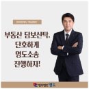 부동산 담보신탁, 단호하게 명도소송 진행하자!-법무법인 명도 박일권 변호사 이미지