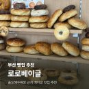 송도초등학교 | 부산 송도 빵집 로로베이글 | 송도해수욕장 근처 베이글 맛집 베이커리 추천