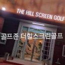 더힐 스크린골프 이미지