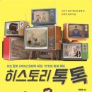 히스토리 톡톡 - 조선왕조500년 유지의 비결, 12가지 법과제도 이미지