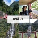 유일타이치 | 우라이 여행 꼬마열차 타고 폭포 구경까지