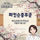 파킨슨증후군과 파킨슨은 다른 질환인가요? #파킨슨증후군 #파킨슨