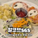 565 | 브런치가 맛있는 커피 무한리필 굴포천맛집 알코브565 솔직후기