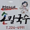 엄마네손칼국수 - 파주시 방촌로 1719-68 | 엄마네손칼국수