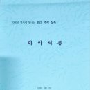 사)全氏 중앙종친회, “2000년 역사에 빛나는 全氏 역사 실록” 편집위원회 회의 개최 이미지