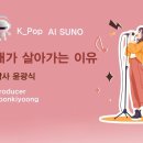 K_Pop_AI SUNO_내가 살아가는 이유_작사 윤광식_producer yoonkiyoong 이미지