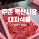 76 | 한우 전문 식육점 주촌 축산시장 대지식품 저렴한 가격으로 1++ 한우 파는 곳 내돈내산 솔직후기 입니다