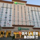 인(INN) | 남미 여행ㅣ미국 LA 로스앤젤레스 공항 근처 호텔 홀리데이 인(holiday inn) 후기