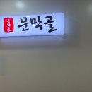 문막골 이미지