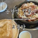 한국지엠논현지정서비스 | [논현역 맛집] 강남 논현 맛집 등갈비와 인절미 구이의 만남 ‘고봉당’ 방문 후기.