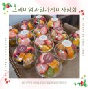 사촌상회 | 하남 프리미엄 과일 맛집 ㅣ 미사상회 컵과일 단체주문 후기