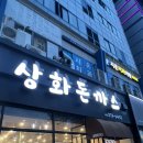 [수원/망포동] 수제돈까스 가성비 맛집 상화돈까스 방문후기