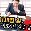 이재명 앞, 윤석열이 메모지에 적은 말은? 이미지