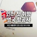 11545-03-35-38 | 인천 첫 취항 버진 애틀랜틱 런던 노선 좌석 리뷰