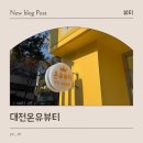 왁싱그라운드 | 대전 온유뷰티 브라질리언 왁싱 솔직 후기