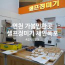 전곡-21 | 경기도 연천 가볼만한곳 볼거리 재인폭포 전곡선사유적지 전곡농협 셀프정미기 즉석도정 캠핑장에서...
