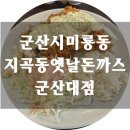 지곡동옛날돈까스 군산대점 이미지