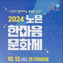 2024 노은 한마음 문화제 by 코헨색소폰앙상블 이미지