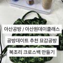 3038 | [아산공방/아산원데이클래스]공방데이트 강력추천 묘감공방 후기(복조리크로스백)