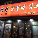 미채원양갈비양꼬치 이미지