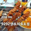 9292양꼬치 | [9292양꼬치 8호점] 온면 국물까지 완벽한 진접 양꼬치 맛집
