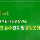 와이 태양광발전소 이미지