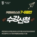 웨이바리스타아카데미학원