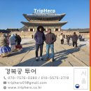 카타르 인도 귀빈과 함께한 겨울 경복궁 영어 투어