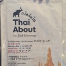타이어바웃(Thai about) | 타이어바웃 | 부천현지인 거주민의 부천대맛집 웨이팅 내돈내산