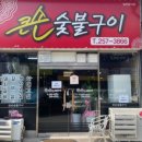 큰손숯불구이 이미지