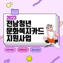 2023 전남청년 문화복지카드 지원사업 이미지